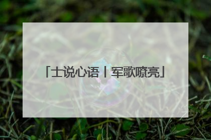 士说心语丨军歌嘹亮