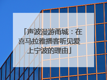 声波漫游甬城：在喜马拉雅播客听见爱上宁波的理由