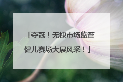 夺冠！无棣市场监管健儿赛场大展风采！