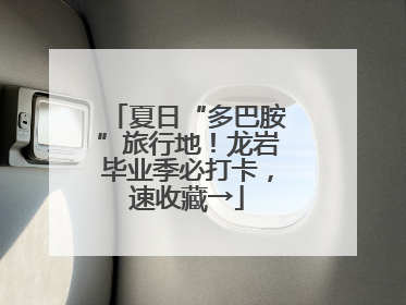 夏日“多巴胺”旅行地！龙岩毕业季必打卡，速收藏→