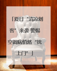 夏日“清凉刺客”来袭 警惕空调病悄然“找上门”