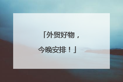 外贸好物，今晚安排！