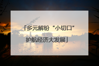 多元解纷“小切口” 护航经济大发展