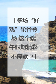 多场“好戏”轮番登场 这个端午假期精彩不停歇→
