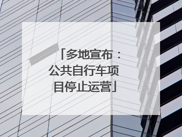 多地宣布：公共自行车项目停止运营