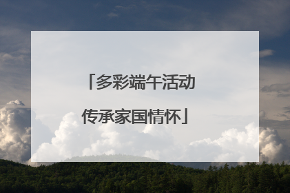 多彩端午活动 传承家国情怀