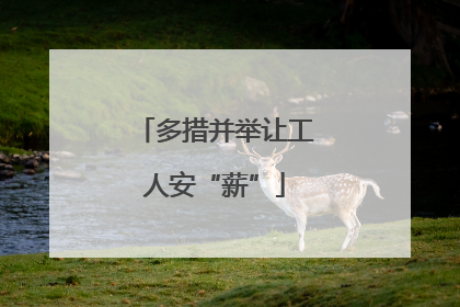 多措并举让工人安“薪”