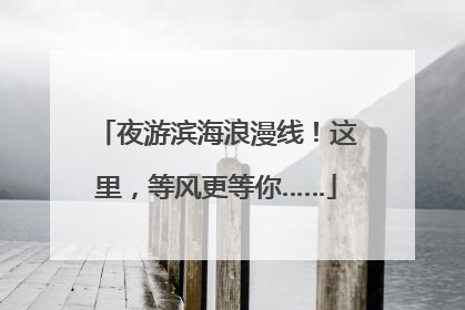 夜游滨海浪漫线！这里，等风更等你……