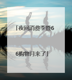 夜间消费季暨66购物月来了