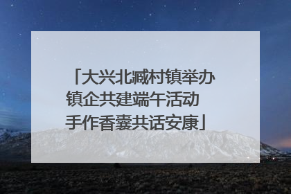 大兴北臧村镇举办镇企共建端午活动 手作香囊共话安康