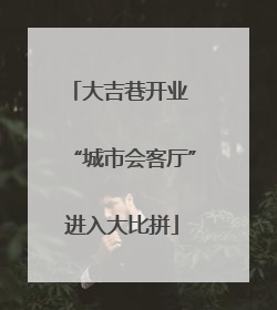 大吉巷开业 “城市会客厅”进入大比拼