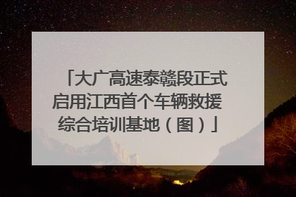 大广高速泰赣段正式启用江西首个车辆救援综合培训基地（图）