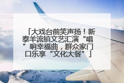 大戏台前笑声扬！新泰羊流镇文艺汇演“唱”响幸福曲，群众家门口乐享“文化大餐”