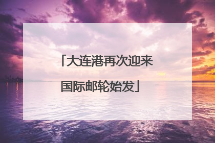 大连港再次迎来国际邮轮始发