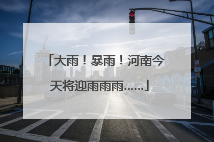 大雨！暴雨！河南今天将迎雨雨雨……
