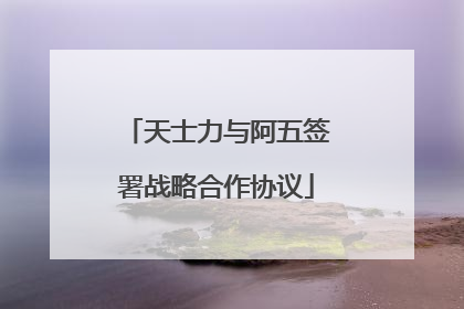 天士力与阿五签署战略合作协议