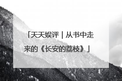 天天娱评｜从书中走来的《长安的荔枝》