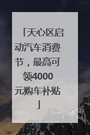 天心区启动汽车消费节，最高可领4000元购车补贴