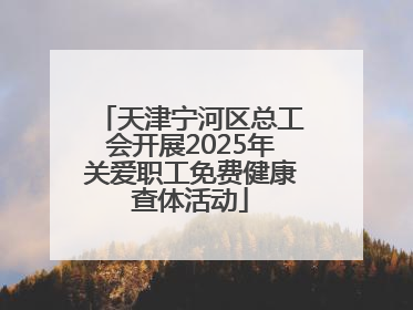 天津宁河区总工会开展2025年关爱职工免费健康查体活动