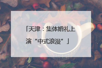 天津：集体婚礼上演“中式浪漫”