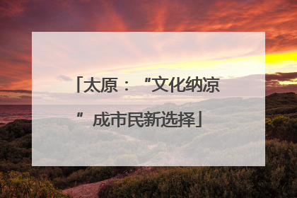 太原：“文化纳凉”成市民新选择