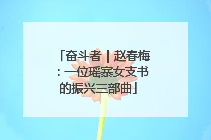 奋斗者｜赵春梅：一位瑶寨女支书的振兴三部曲