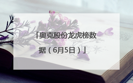 奥克股份龙虎榜数据（6月5日）