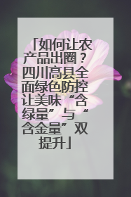 如何让农产品出圈？四川高县全面绿色防控让美味“含绿量”与“含金量”双提升