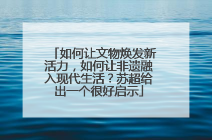 如何让文物焕发新活力，如何让非遗融入现代生活？苏超给出一个很好启示