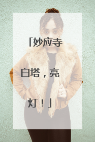 妙应寺白塔，亮灯！