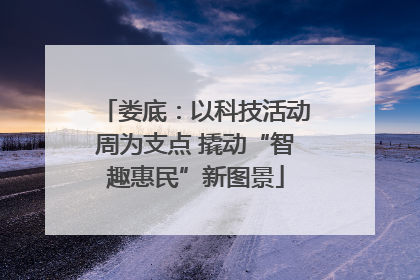 娄底：以科技活动周为支点 撬动“智趣惠民”新图景
