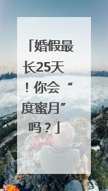 婚假最长25天！你会“度蜜月”吗？