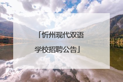 忻州现代双语学校招聘公告