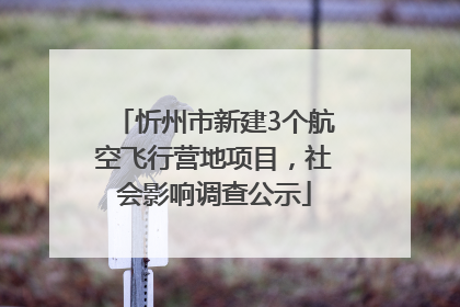 忻州市新建3个航空飞行营地项目，社会影响调查公示