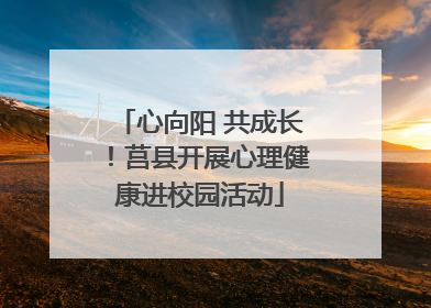 心向阳 共成长！莒县开展心理健康进校园活动