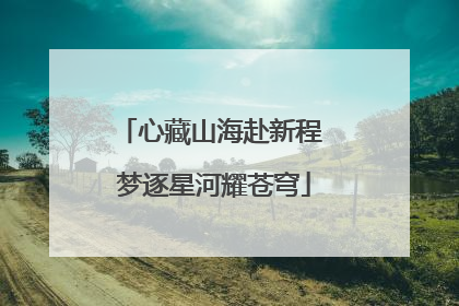 心藏山海赴新程 梦逐星河耀苍穹