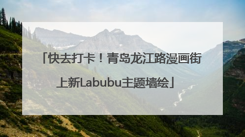 快去打卡！青岛龙江路漫画街上新Labubu主题墙绘