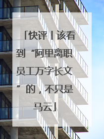 快评丨该看到“阿里离职员工万字长文”的，不只是马云