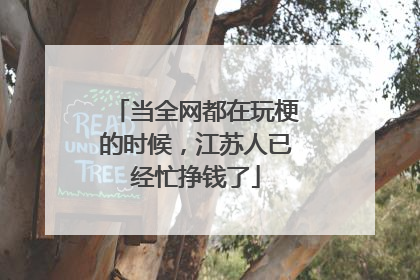 当全网都在玩梗的时候，江苏人已经忙挣钱了