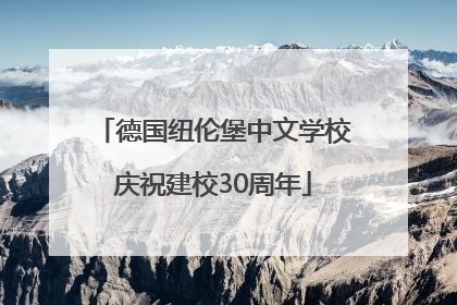 德国纽伦堡中文学校庆祝建校30周年