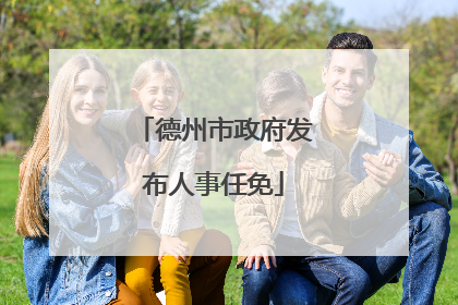 德州市政府发布人事任免