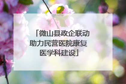 微山县政企联动助力民营医院康复医学科建设