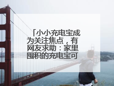 小小充电宝成为关注焦点，有网友求助：家里囤积的充电宝可以如何处理？