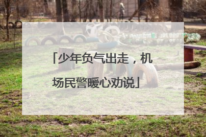 少年负气出走，机场民警暖心劝说