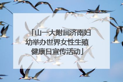 山一大附属济南妇幼举办世界女性生殖健康日宣传活动