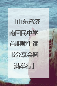 山东省济南回民中学首期师生读书分享会圆满举行