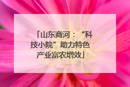 山东商河：“科技小院”助力特色产业富农增效
