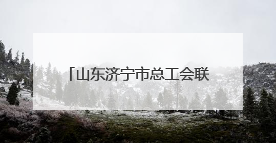 山东济宁市总工会联合企业启动“绿丝带”爱心送考公益活动