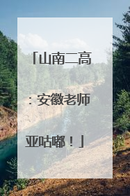 山南二高：安徽老师亚咕嘟！