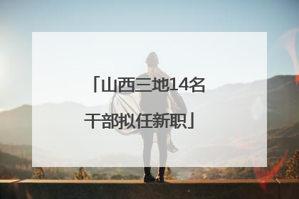 山西三地14名干部拟任新职